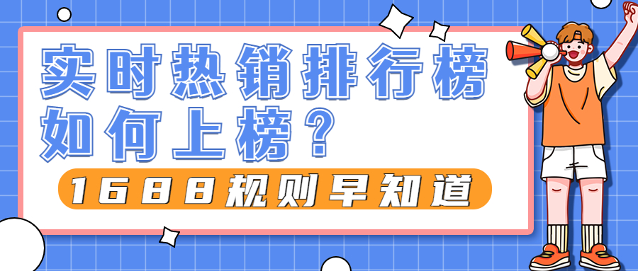 1688规则早知道丨实时热销排行榜如何上榜？